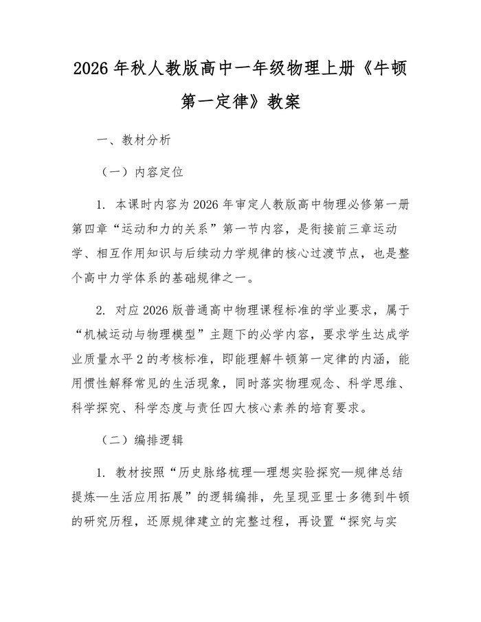 2026年秋人教版高中一年级物理上册《牛顿第一定律》教案：(docx+pdf)免费下载