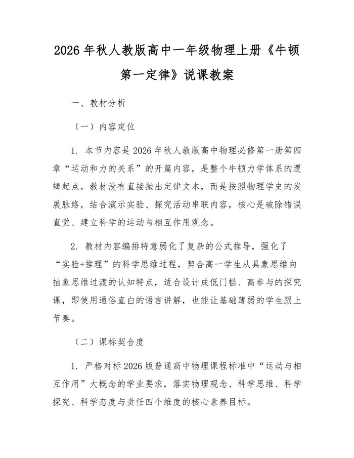 2026年秋人教版高中一年级物理上册《牛顿第一定律》说课教案：(docx+pdf)免费下载