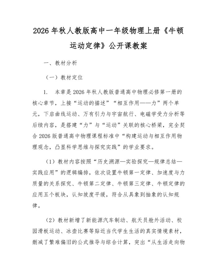 2026年秋人教版高中一年级物理上册《牛顿运动定律》公开课教案：(docx+pdf)免费下载