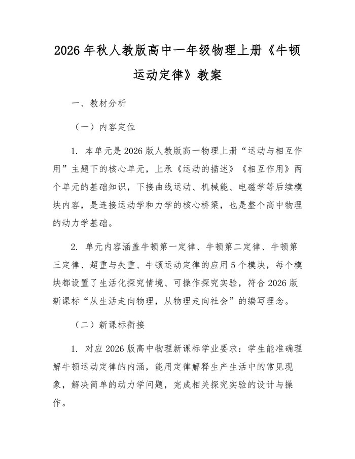 2026年秋人教版高中一年级物理上册《牛顿运动定律》教案：(docx+pdf)免费下载