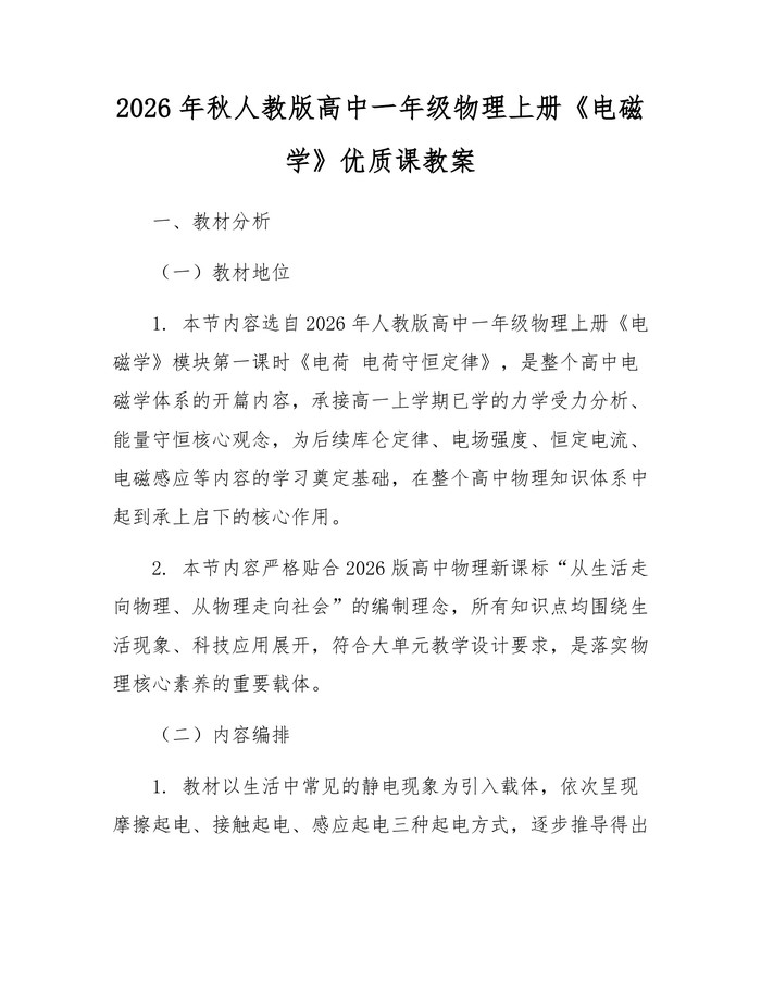 2026年秋人教版高中一年级物理上册《电磁学》优质课教案：(docx+pdf)免费下载