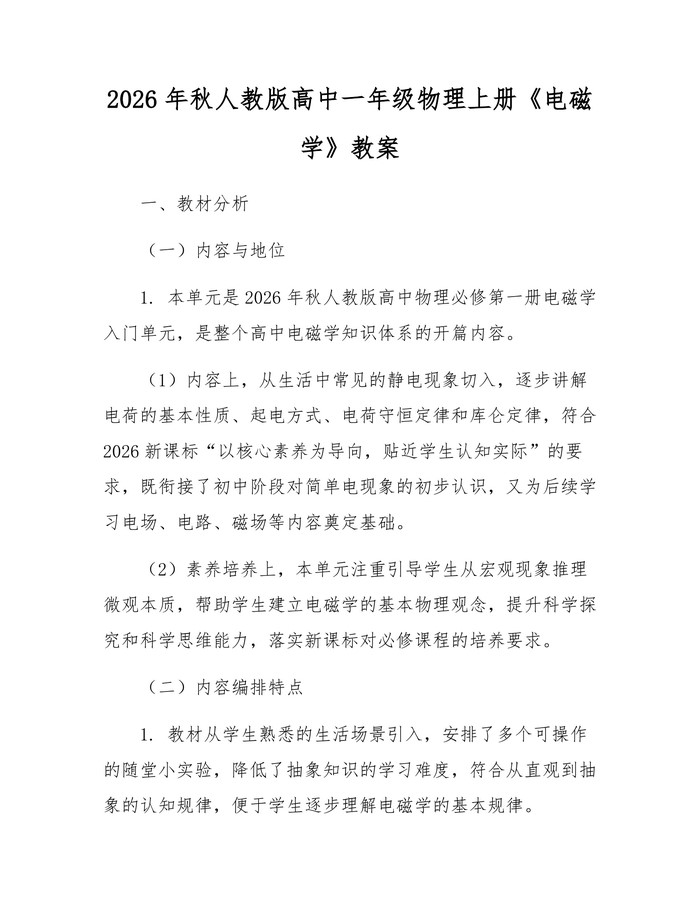 2026年秋人教版高中一年级物理上册《电磁学》教案：(docx+pdf)免费下载