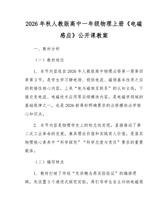 2026年秋人教版高中一年级物理上册《电磁感应》公开课教案：(docx+pdf)免费下载
