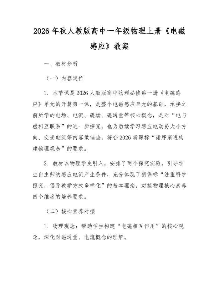 2026年秋人教版高中一年级物理上册《电磁感应》教案：(docx+pdf)免费下载