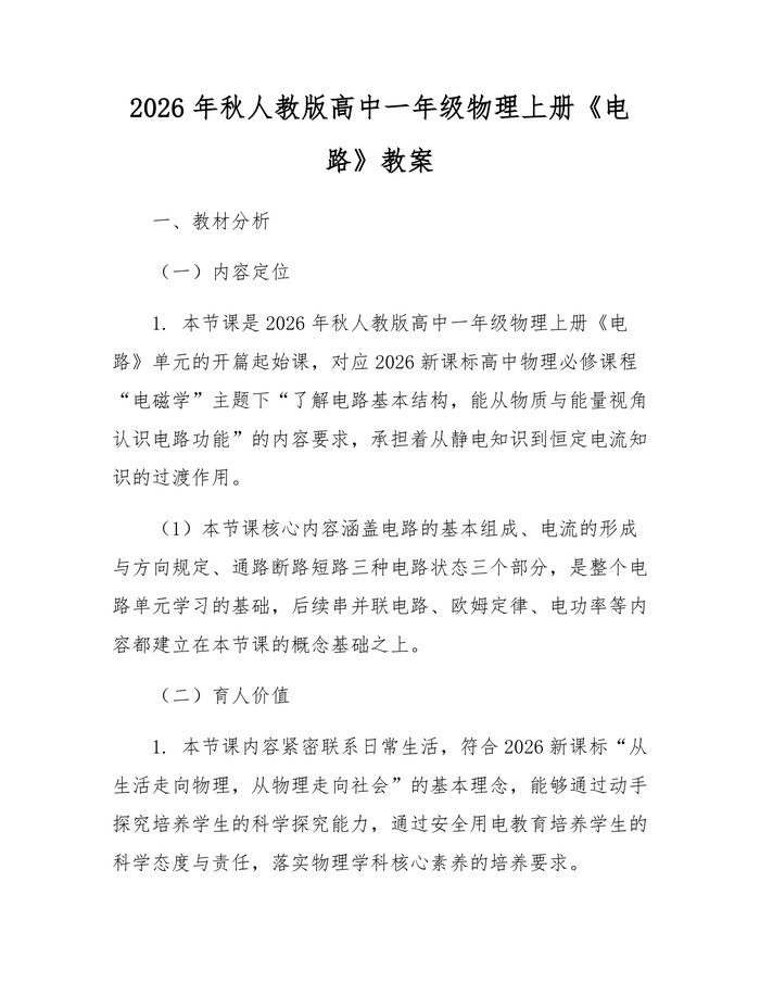 2026年秋人教版高中一年级物理上册《电路》教案：(docx+pdf)免费下载
