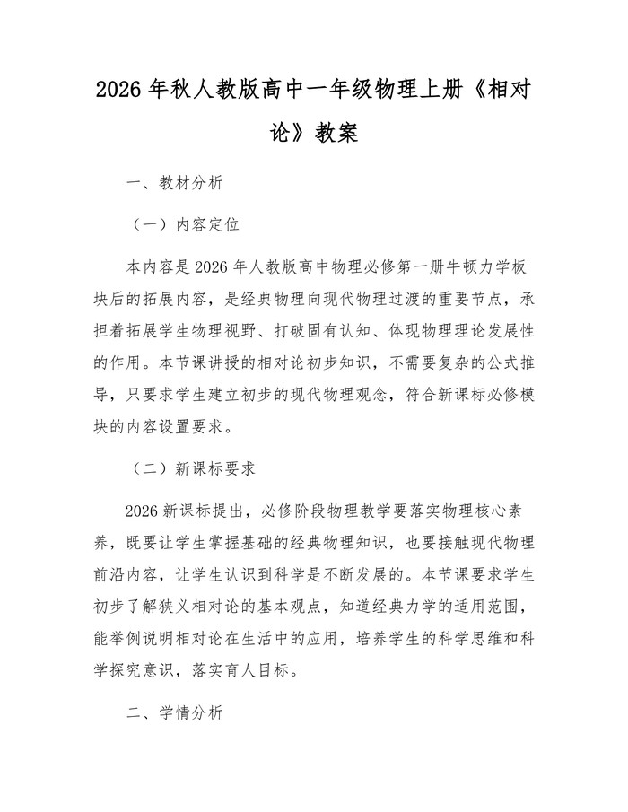 2026年秋人教版高中一年级物理上册《相对论》教案：(docx+pdf)免费下载