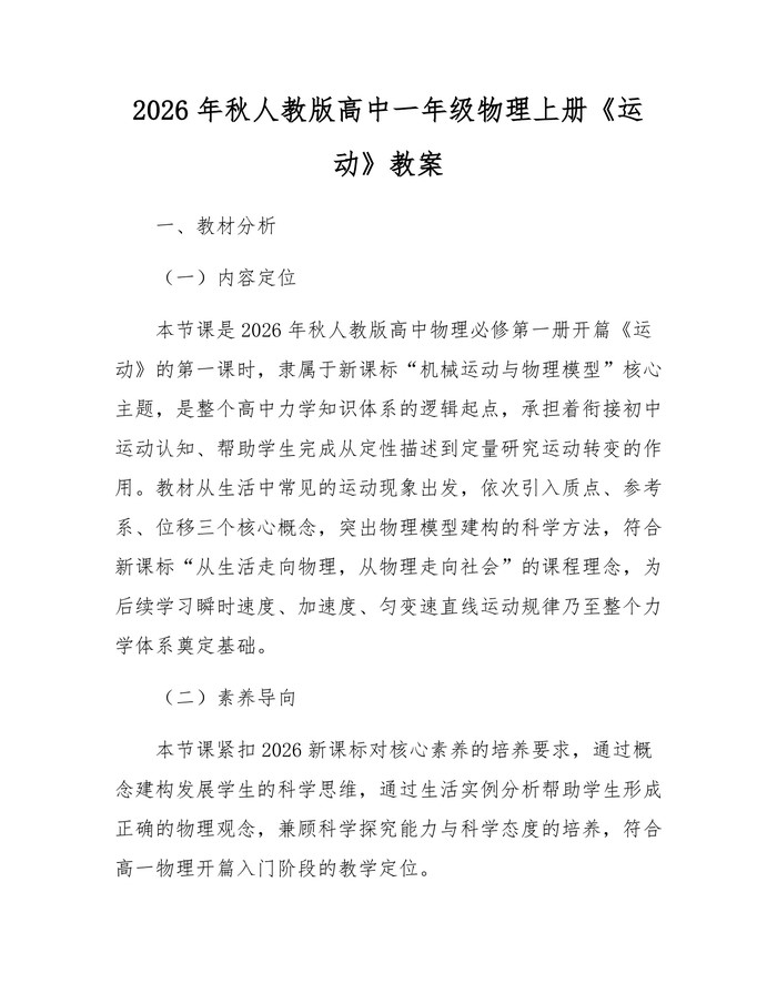2026年秋人教版高中一年级物理上册《运动》教案：(docx+pdf)免费下载