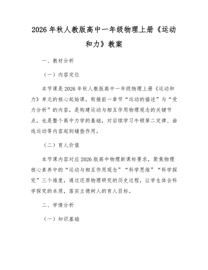 2026年秋人教版高中一年级物理上册《运动和力》教案：(docx+pdf)免费下载