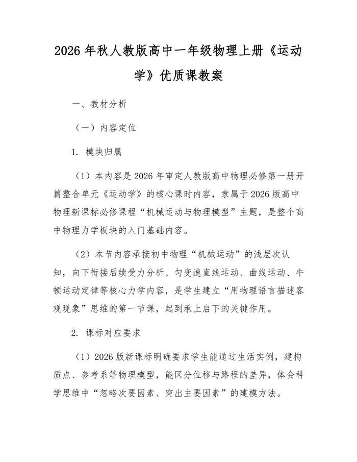 2026年秋人教版高中一年级物理上册《运动学》优质课教案：(docx+pdf)免费下载
