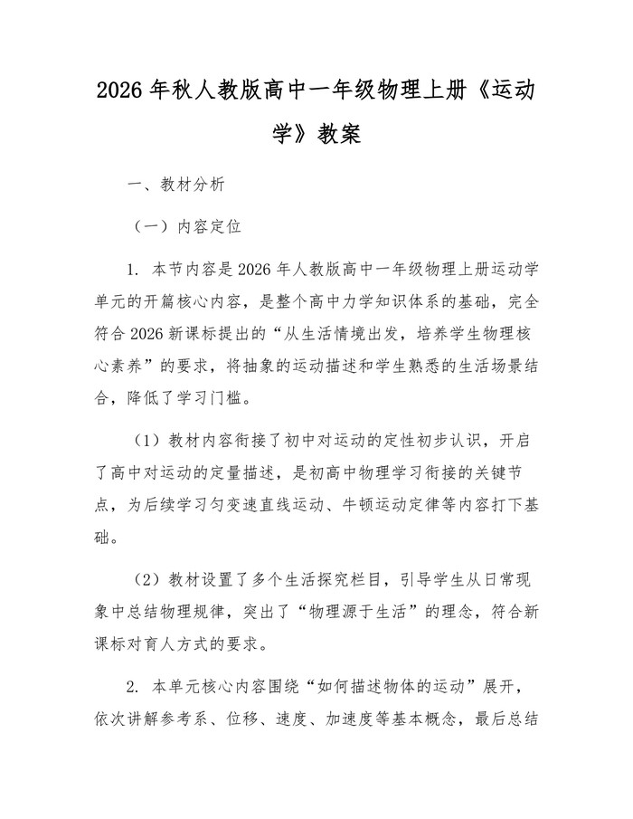 2026年秋人教版高中一年级物理上册《运动学》教案：(docx+pdf)免费下载