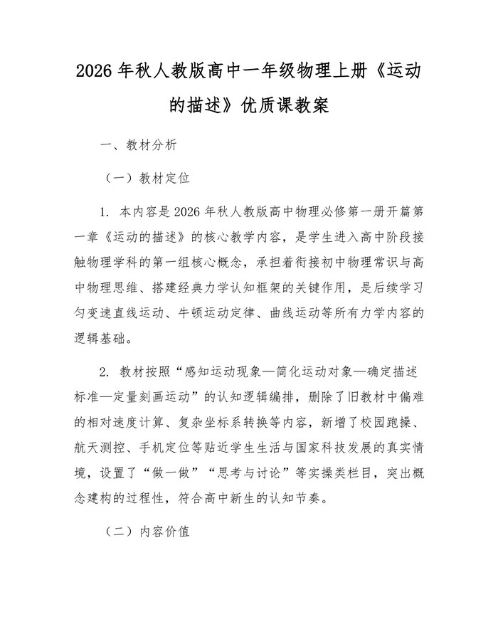 2026年秋人教版高中一年级物理上册《运动的描述》优质课教案：(docx+pdf)免费下载