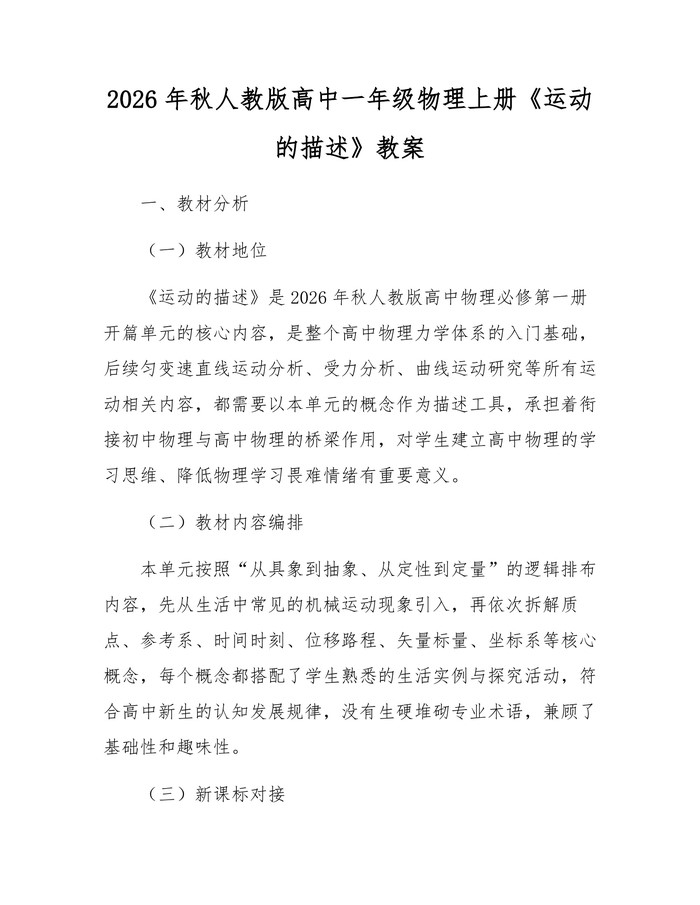 2026年秋人教版高中一年级物理上册《运动的描述》教案：(docx+pdf)免费下载