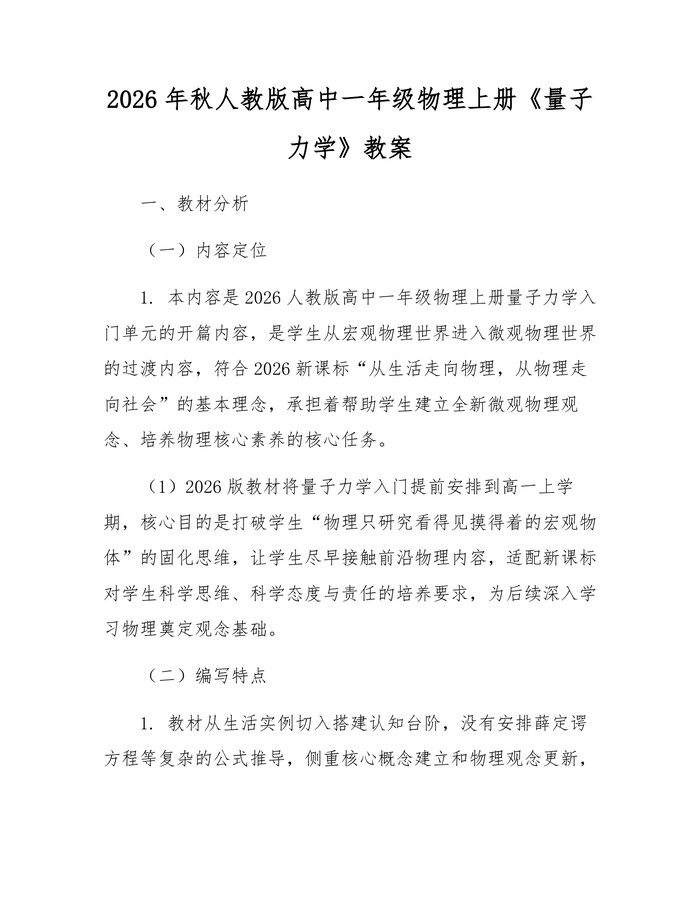 2026年秋人教版高中一年级物理上册《量子力学》教案：(docx+pdf)免费下载