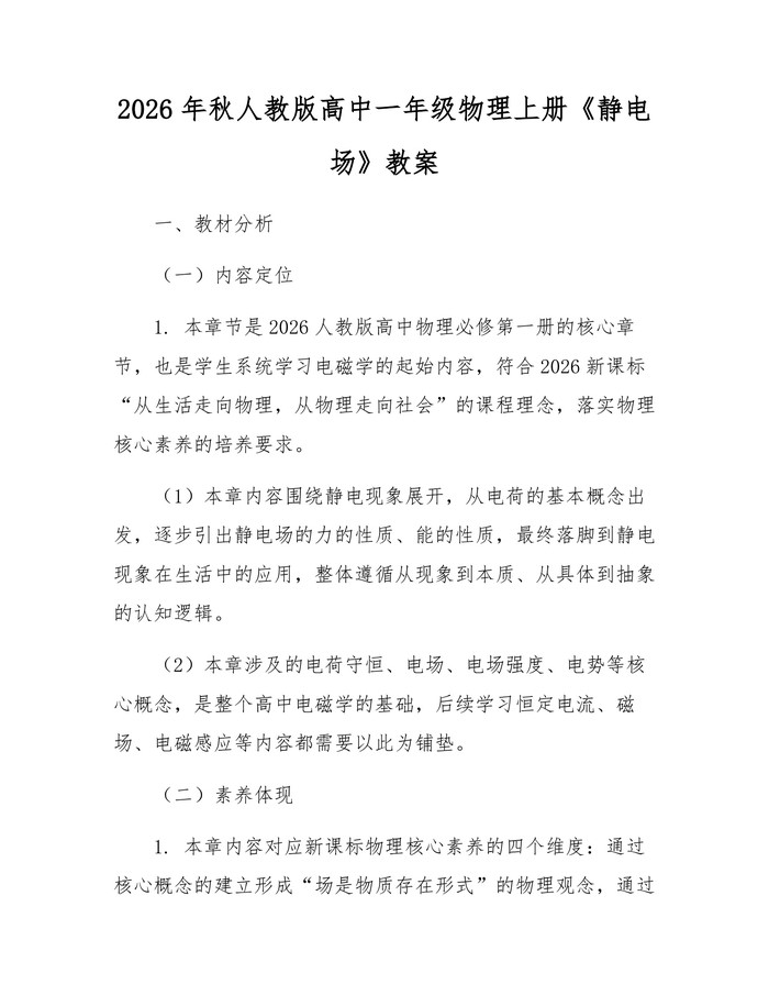 2026年秋人教版高中一年级物理上册《静电场》教案：(docx+pdf)免费下载