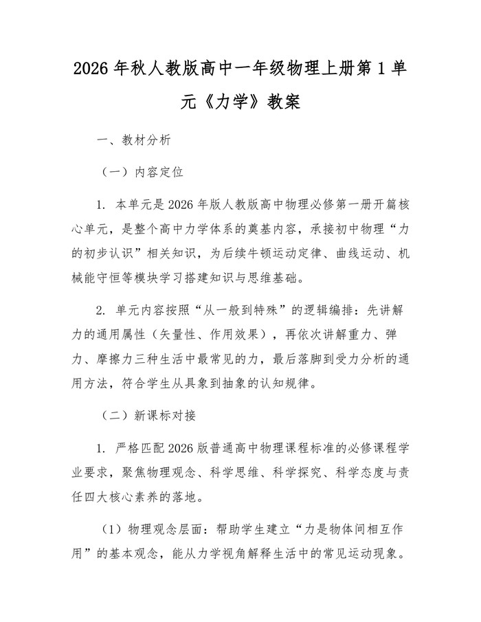 2026年秋人教版高中一年级物理上册第1单元《力学》教案：(docx+pdf)免费下载