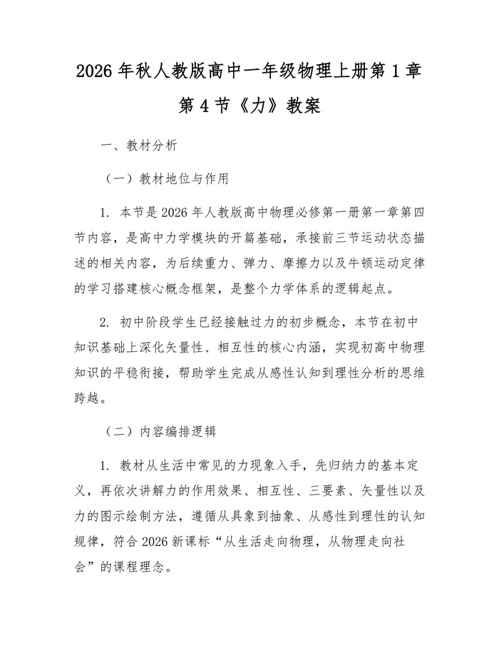 2026年秋人教版高中一年级物理上册第1章第4节《力》教案：(docx+pdf)免费下载