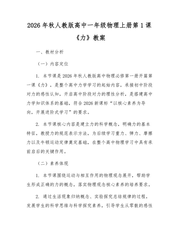 2026年秋人教版高中一年级物理上册第1课《力》教案：(docx+pdf)免费下载