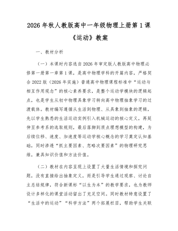 2026年秋人教版高中一年级物理上册第1课《运动》教案：(docx+pdf)免费下载