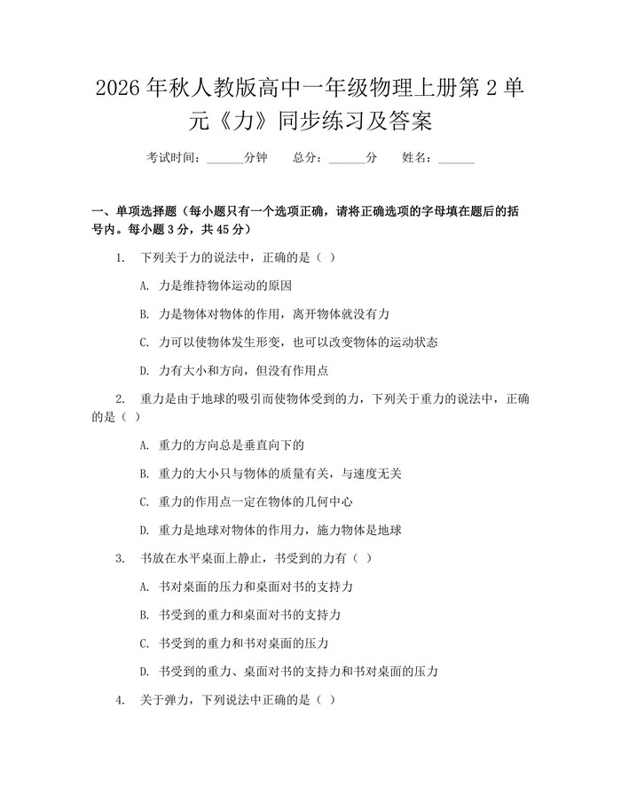 2026年秋人教版高中一年级物理上册第2单元《力》同步练习及答案：(docx+pdf)免费下载
