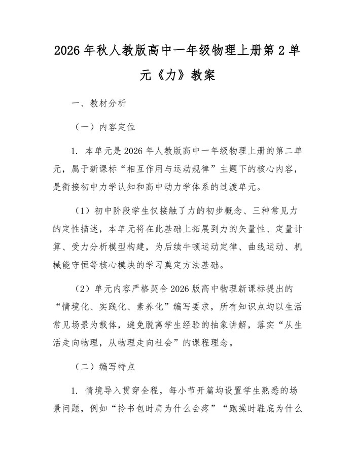 2026年秋人教版高中一年级物理上册第2单元《力》教案：(docx+pdf)免费下载
