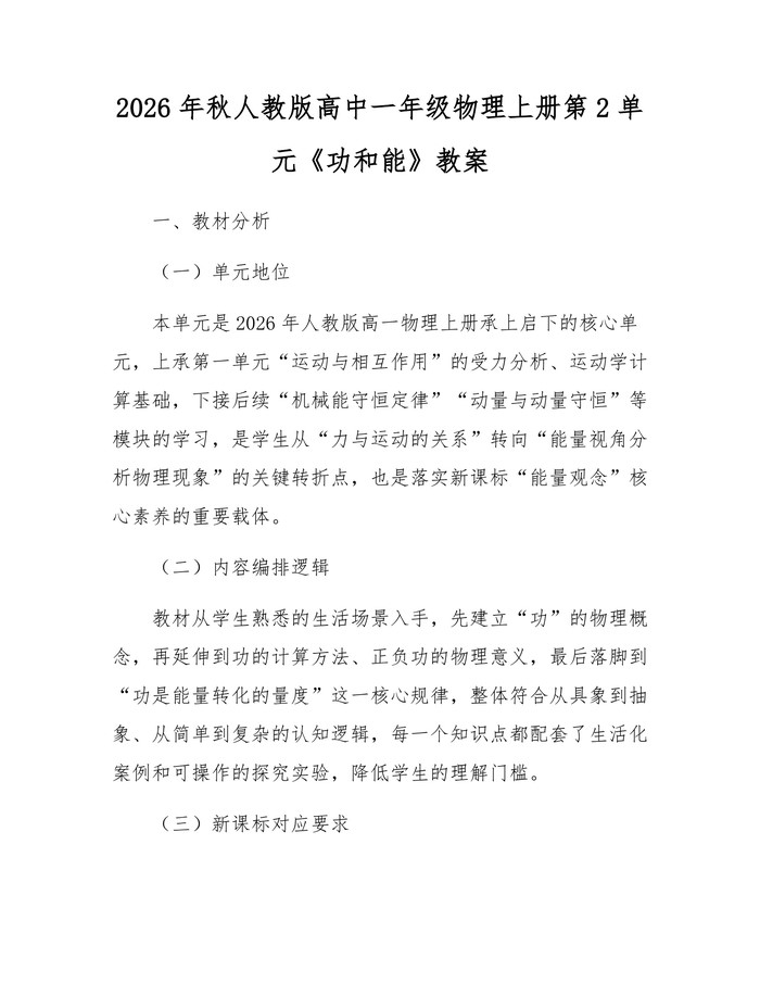 2026年秋人教版高中一年级物理上册第2单元《功和能》教案：(docx+pdf)免费下载