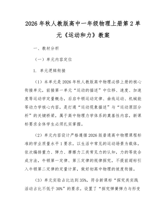 2026年秋人教版高中一年级物理上册第2单元《运动和力》教案：(docx+pdf)免费下载