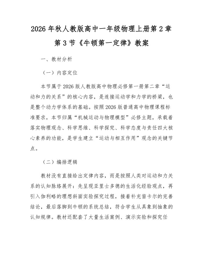2026年秋人教版高中一年级物理上册第2章第3节《牛顿第一定律》教案：(docx+pdf)免费下载