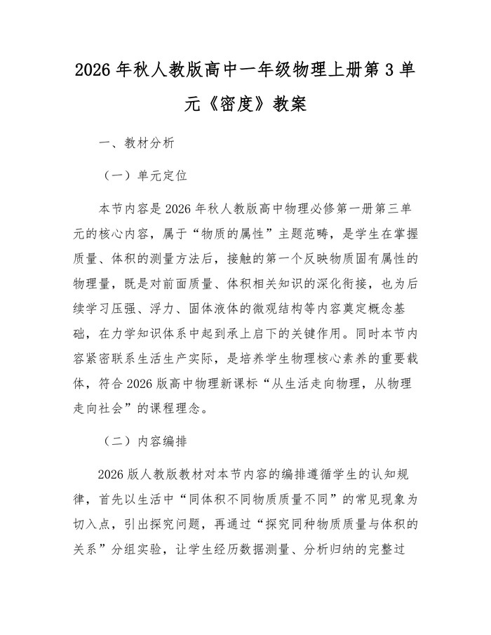 2026年秋人教版高中一年级物理上册第3单元《密度》教案：(docx+pdf)免费下载