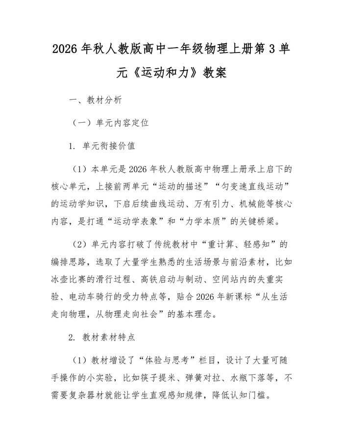 2026年秋人教版高中一年级物理上册第3单元《运动和力》教案：(docx+pdf)免费下载