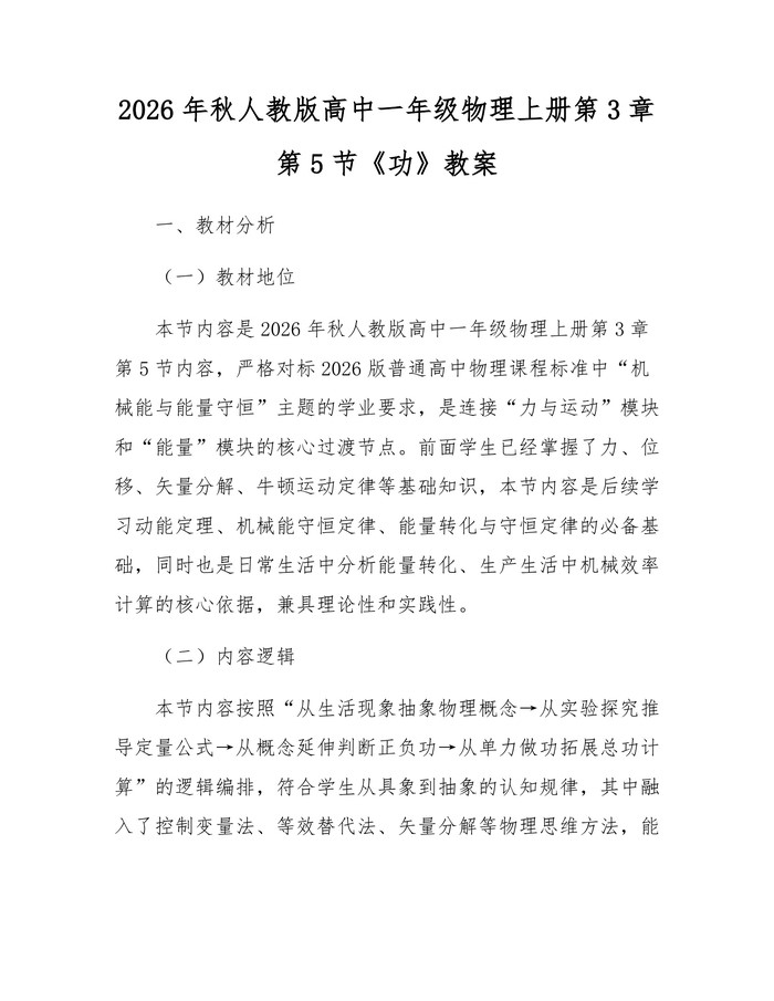 2026年秋人教版高中一年级物理上册第3章第5节《功》教案：(docx+pdf)免费下载