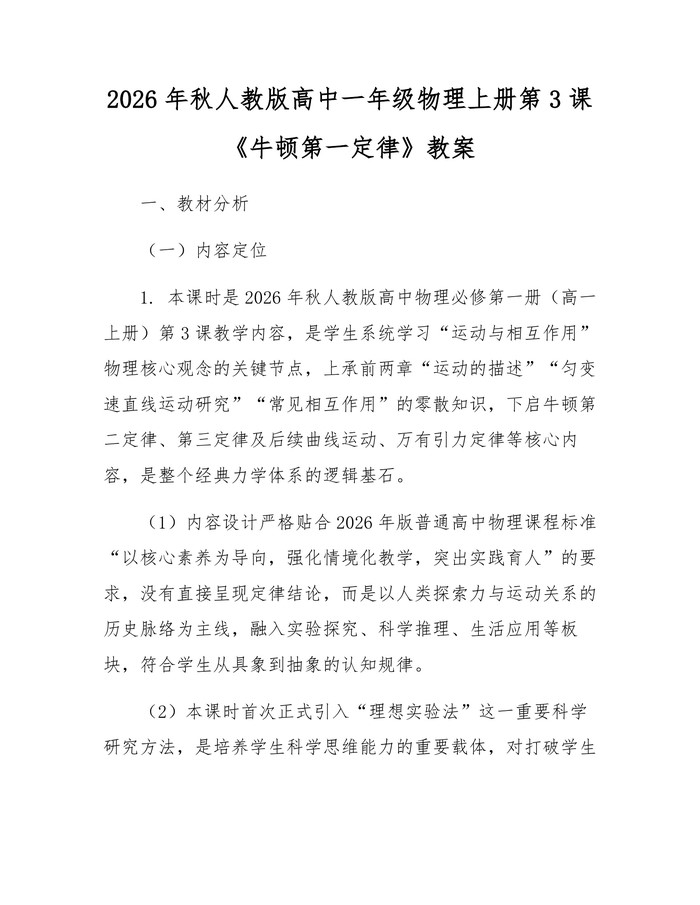 2026年秋人教版高中一年级物理上册第3课《牛顿第一定律》教案：(docx+pdf)免费下载
