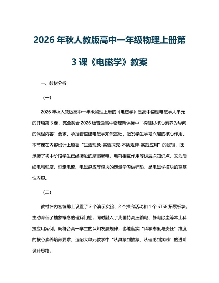 2026年秋人教版高中一年级物理上册第3课《电磁学》教案：(docx+pdf)免费下载