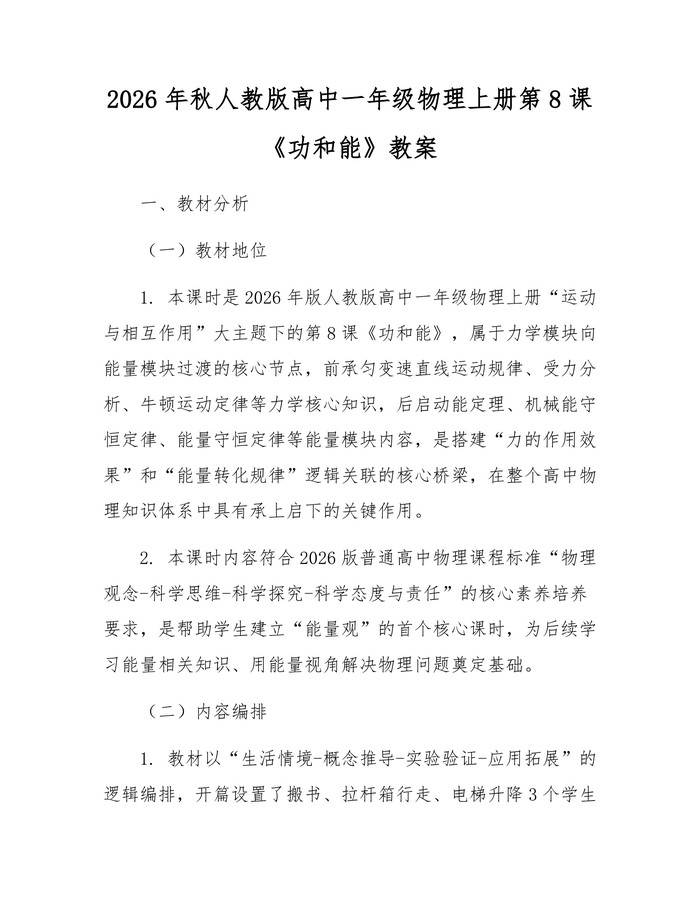 2026年秋人教版高中一年级物理上册第8课《功和能》教案：(docx+pdf)免费下载