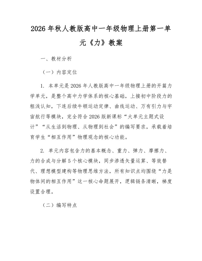 2026年秋人教版高中一年级物理上册第一单元《力》教案：(docx+pdf)免费下载