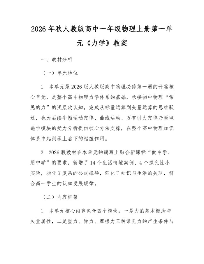 2026年秋人教版高中一年级物理上册第一单元《力学》教案：(docx+pdf)免费下载