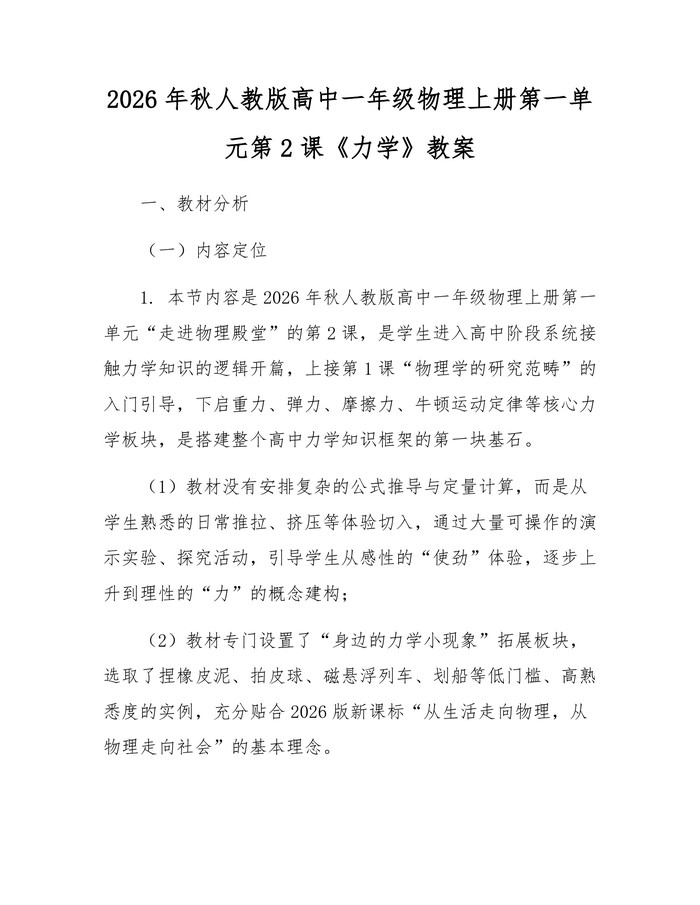 2026年秋人教版高中一年级物理上册第一单元第2课《力学》教案：(docx+pdf)免费下载