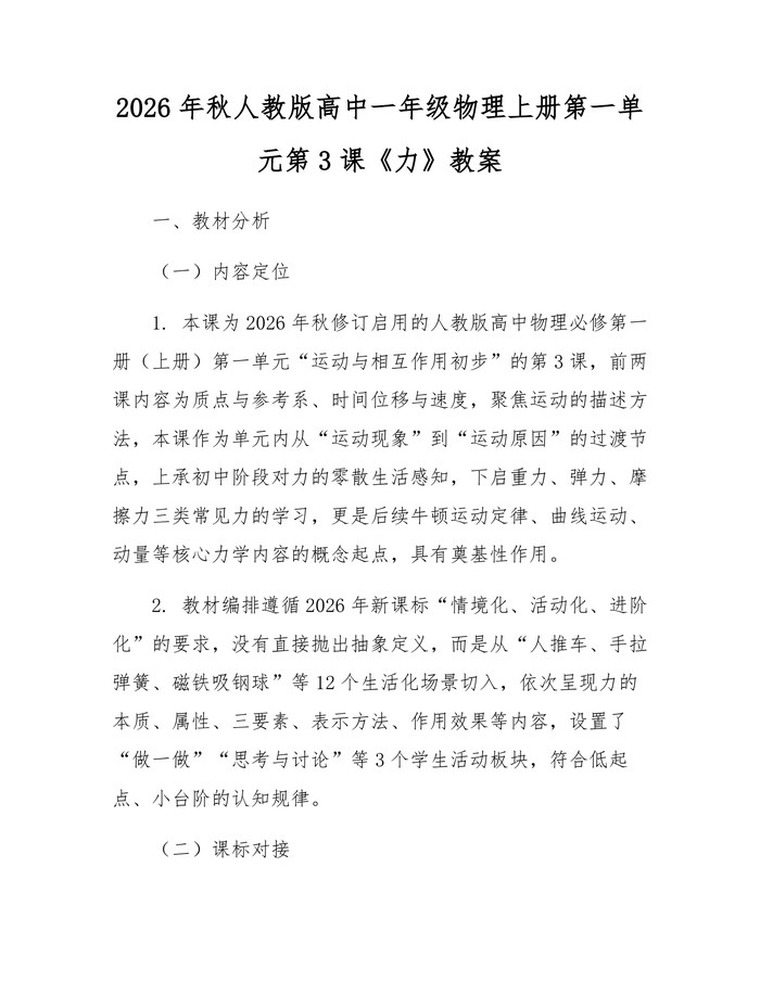 2026年秋人教版高中一年级物理上册第一单元第3课《力》教案：(docx+pdf)免费下载