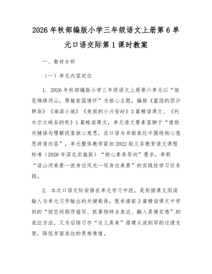 2026年秋部编版小学三年级语文上册第6单元口语交际第1课时教案：(docx+pdf)免费下载