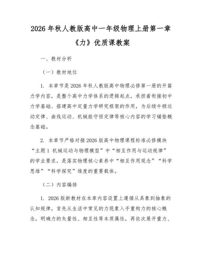 2026年秋人教版高中一年级物理上册第一章《力》优质课教案：(docx+pdf)免费下载