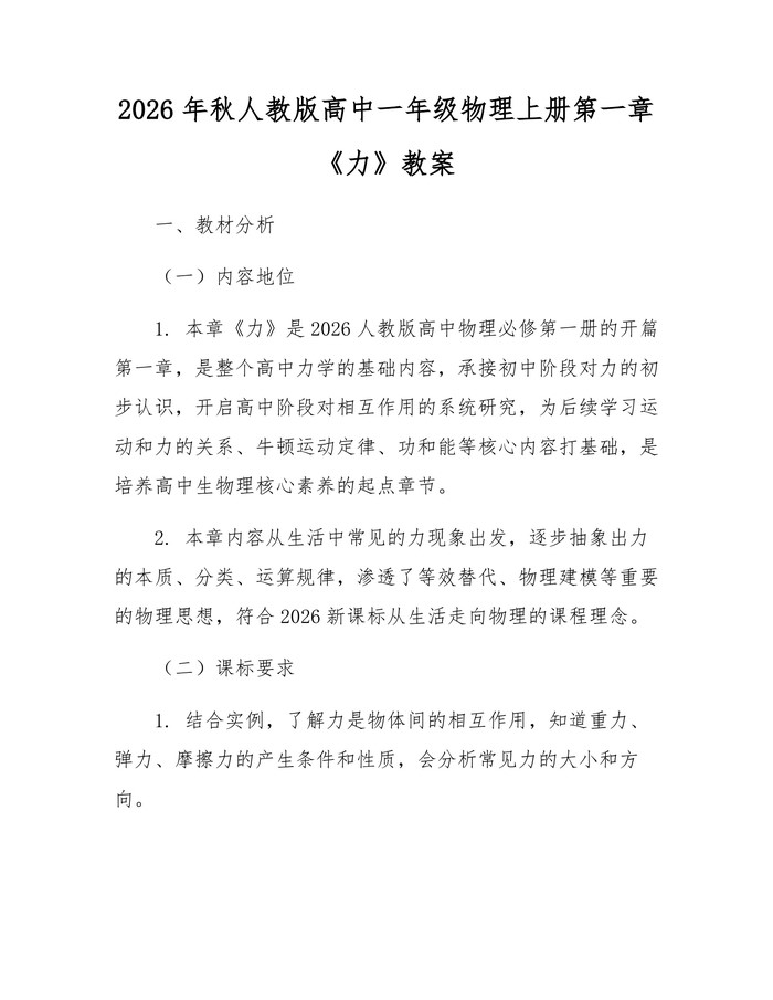 2026年秋人教版高中一年级物理上册第一章《力》教案：(docx+pdf)免费下载