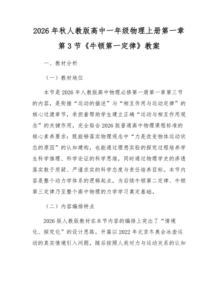 2026年秋人教版高中一年级物理上册第一章第3节《牛顿第一定律》教案：(docx+pdf)免费下载