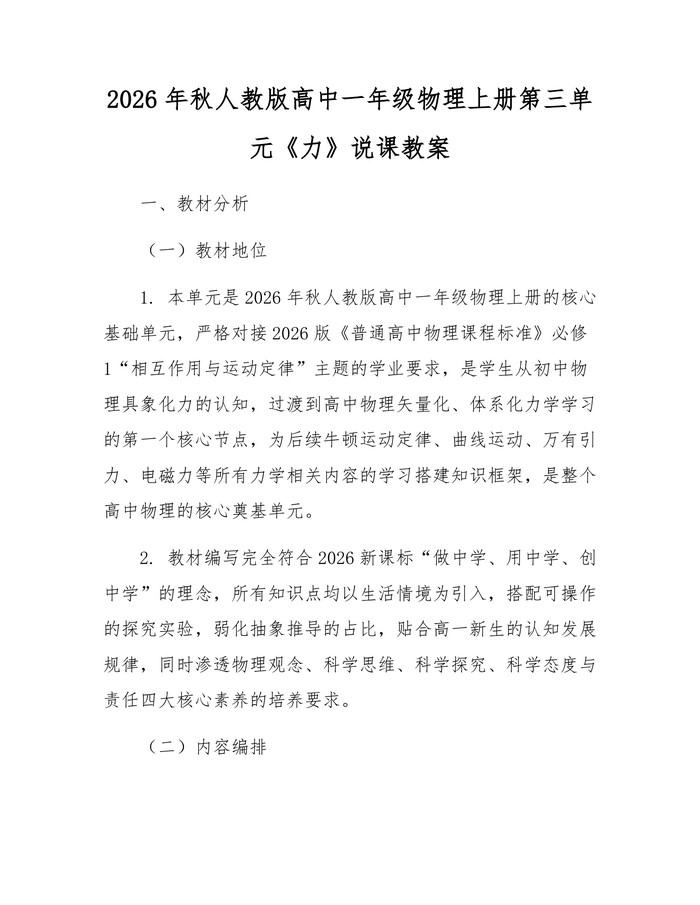 2026年秋人教版高中一年级物理上册第三单元《力》说课教案：(docx+pdf)免费下载