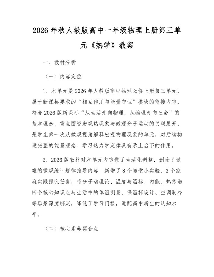 2026年秋人教版高中一年级物理上册第三单元《热学》教案：(docx+pdf)免费下载