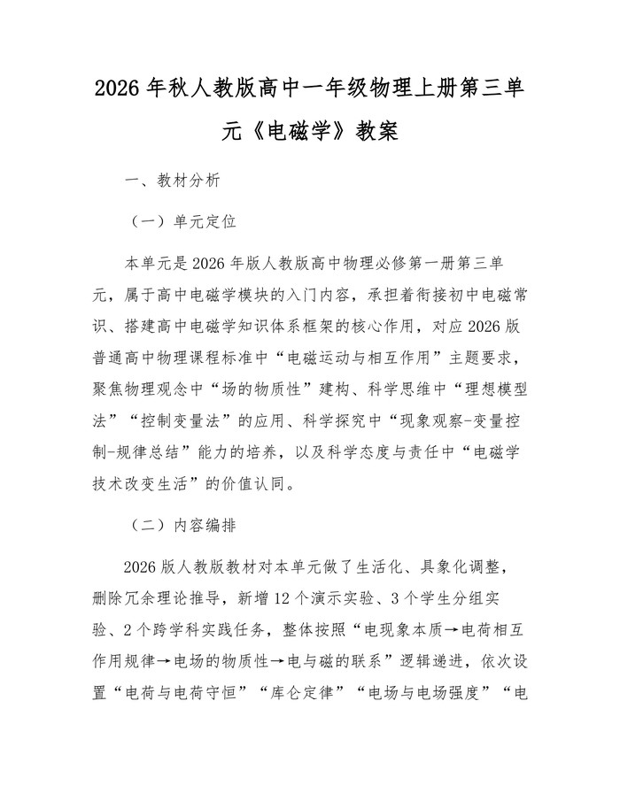 2026年秋人教版高中一年级物理上册第三单元《电磁学》教案：(docx+pdf)免费下载
