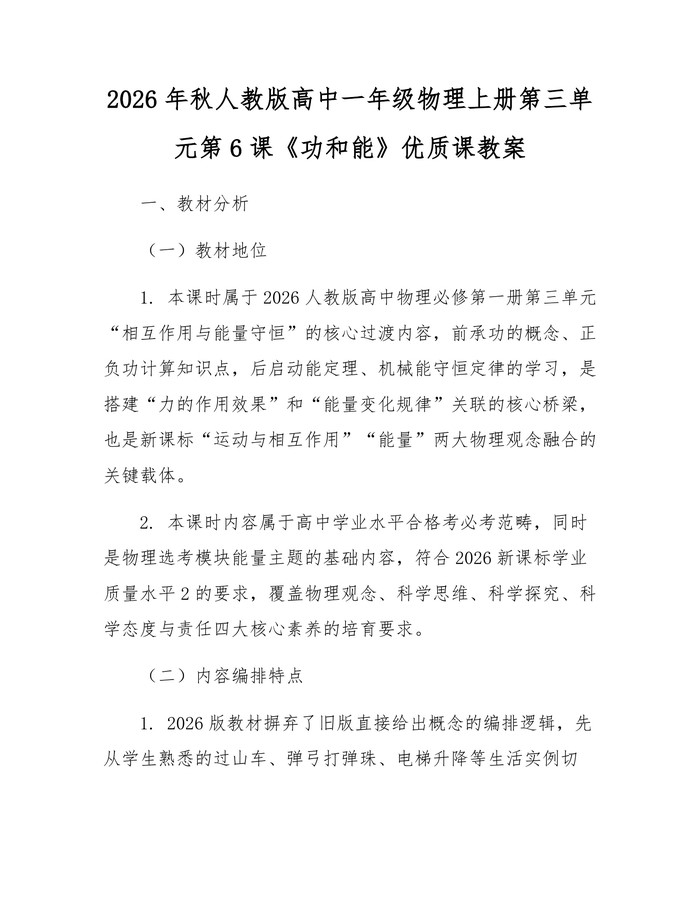 2026年秋人教版高中一年级物理上册第三单元第6课《功和能》优质课教案：(docx+pdf)免费下载