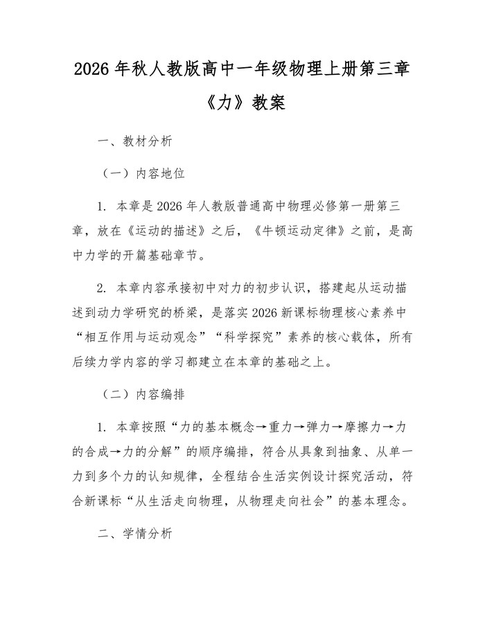 2026年秋人教版高中一年级物理上册第三章《力》教案：(docx+pdf)免费下载