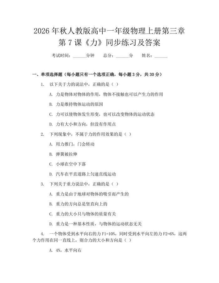 2026年秋人教版高中一年级物理上册第三章第7课《力》同步练习及答案：(docx+pdf)免费下载