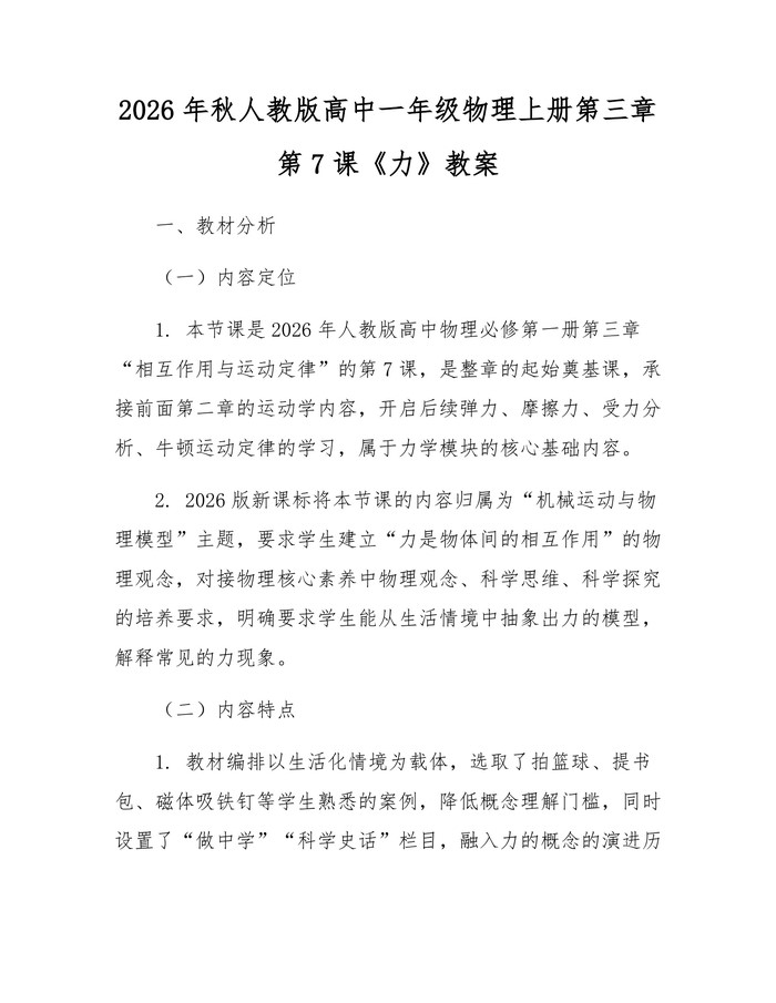 2026年秋人教版高中一年级物理上册第三章第7课《力》教案：(docx+pdf)免费下载