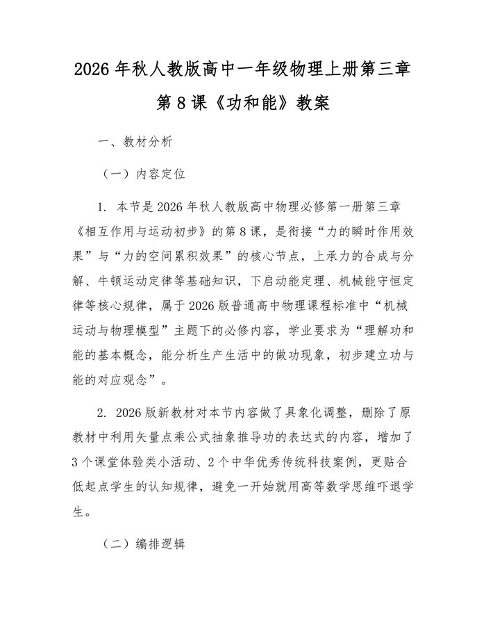 2026年秋人教版高中一年级物理上册第三章第8课《功和能》教案：(docx+pdf)免费下载