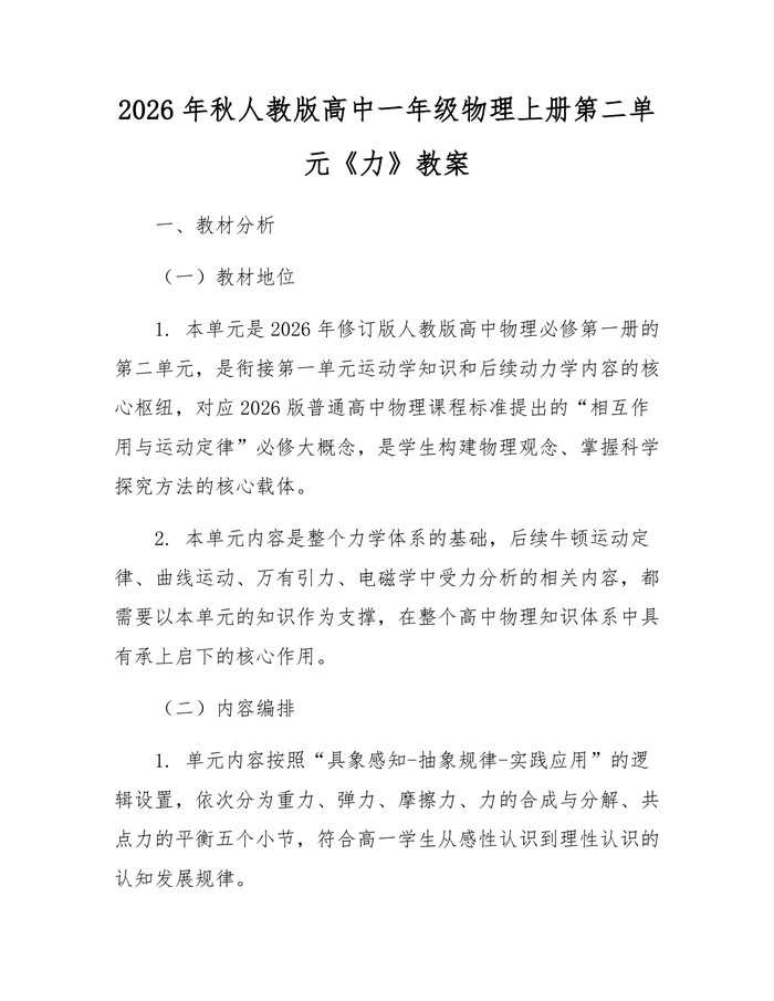 2026年秋人教版高中一年级物理上册第二单元《力》教案：(docx+pdf)免费下载